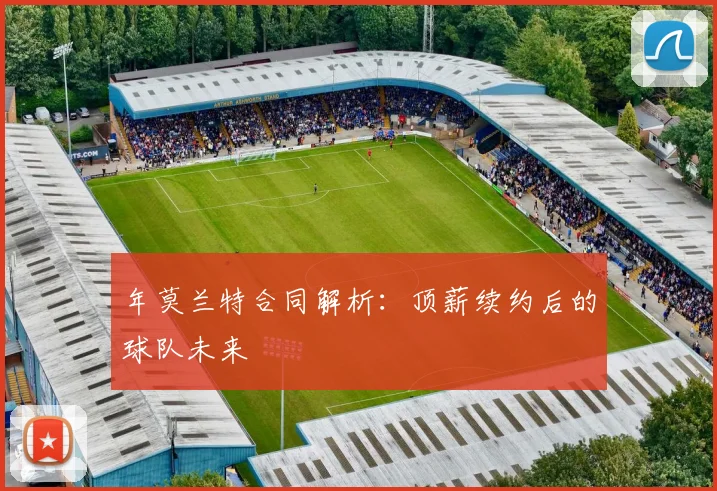 年莫兰特合同解析：顶薪续约后的球队未来