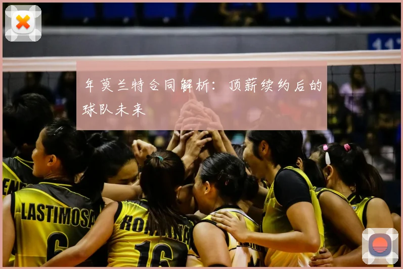 年莫兰特合同解析:顶薪续约后的球队未来