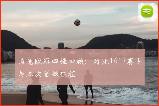 马竞欧冠四强回顾：对比1617赛季与本次晋级征程